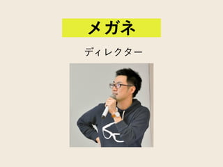 ディレクター
メガネ
 
