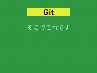 そこでこれです
Git
 