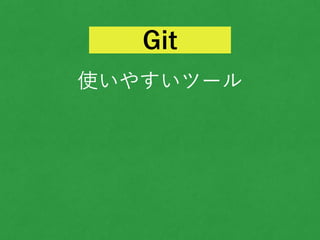 使いやすいツール
Git
 