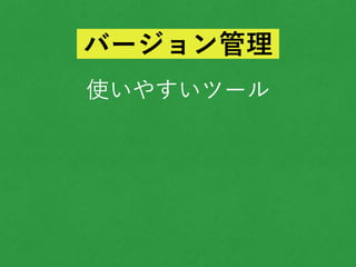 使いやすいツール
バージョン管理
 