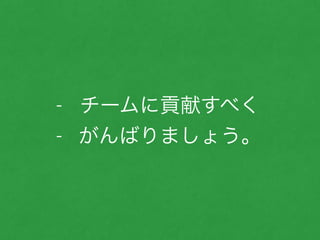 - チームに貢献すべく
- がんばりましょう。
 