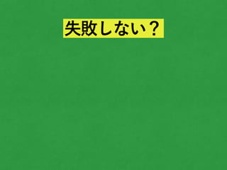 失敗しない？
 