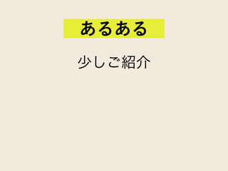 少しご紹介
あるある
 
