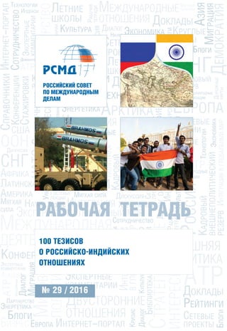 100 Тезисов О Российско-Индийских Отношениях | PDF