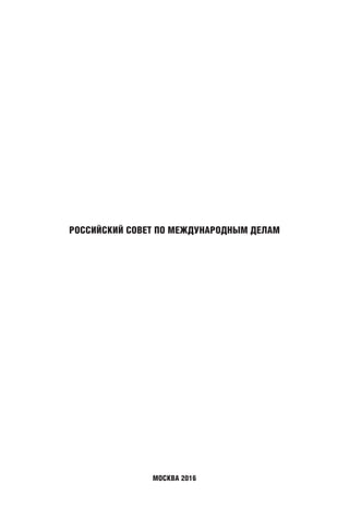 РОССИЙСКИЙ СОВЕТ ПО МЕЖДУНАРОДНЫМ ДЕЛАМ
МОСКВА 2016
block.indd 1block.indd 1 22-Aug-16 14:44:1222-Aug-16 14:44:12
 