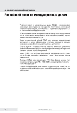 42 Рабочая тетрадь № 29 / 2016
100 ТЕЗИСОВ О РОССИЙСКОИНДИЙСКИХ ОТНОШЕНИЯХ
Об авторах
Денисов Игорь Евгеньевич – старший научный сотрудник Центра исследо-
ваний Восточной Азии и Шанхайской организации сотрудничества Института
международных исследований МГИМО МИД России
Попадюк Олег Александрович – кандидат юридических наук, преподаватель
МГИМО МИД России, специалист по российско-индийским отношениям,
автор статей и научной монографии по проблемам Южной Азии
block.indd 42block.indd 42 22-Aug-16 14:44:1622-Aug-16 14:44:16
 