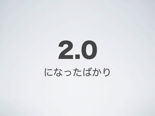 2.0
になったばかり
 
