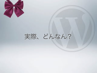 実際、どんなん？
 