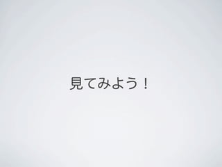 見てみよう！
 