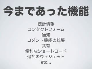 今まであった機能
     統計情報
   コンタクトフォーム
      通知
  コメント機能の拡張
      共有
  便利なショートコード
  追加のウィジェット
      etc...
 