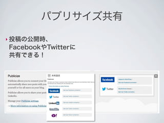 パブリサイズ共有

‣ 投稿の公開時、
FacebookやTwitterに
共有できる！
 