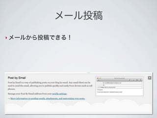 メール投稿

‣ メールから投稿できる！
 