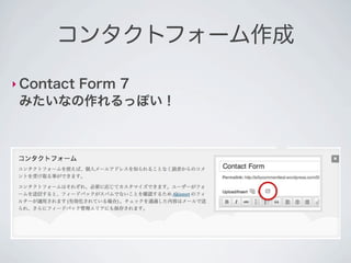 コンタクトフォーム作成

‣ Contact
      Form 7
 みたいなの作れるっぽい！
 