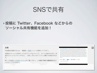 SNSで共有

‣ 投稿に
   Twitter、Facebook などからの
ソーシャル共有機能を追加！
 