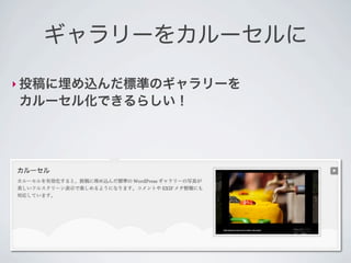 ギャラリーをカルーセルに

‣ 投稿に埋め込んだ標準のギャラリーを
カルーセル化できるらしい！
 