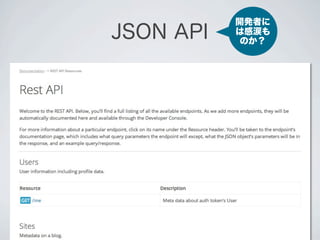 開発者に
JSON API   は感涙も
            のか？
 