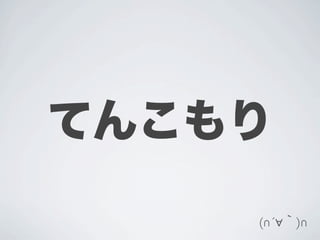 てんこもり
    (∩´∀｀)∩
 
