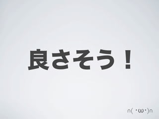 良さそう！
    ∩( ･ω･)∩
 