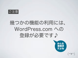 ご注意


幾つかの機能の利用には、
 WordPress.com への
  登録が必要です♪
             みんな
             登録済
             だよね

                   (･∀･)
 