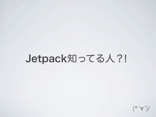 WordPressプラグイン Jetpack って何だ？！ Slide 2
