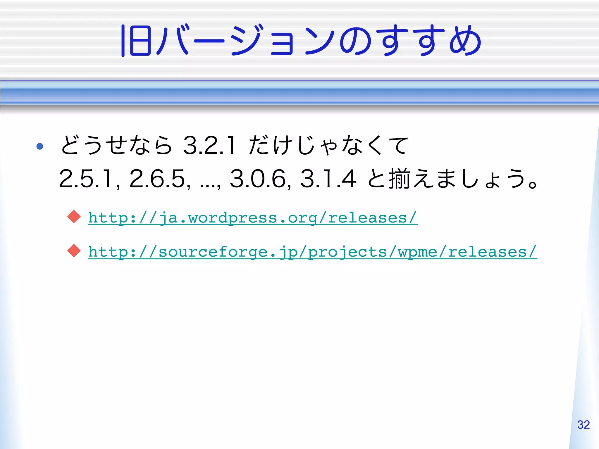• 

     u  http://ja.wordpress.org/releases/

     u  http://sourceforge.jp/projects/wpme/releases/




                                                         32
 
