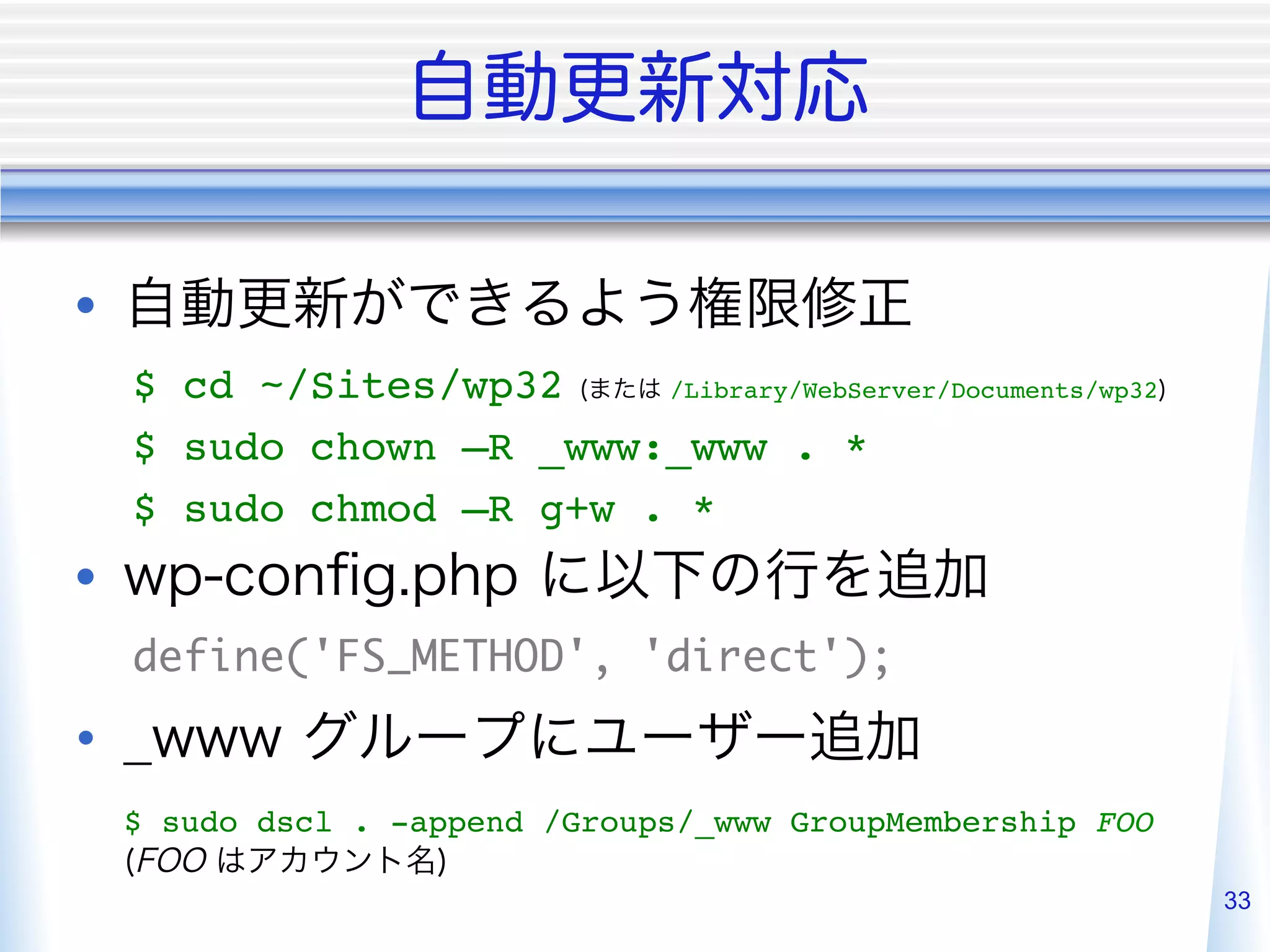• 
     $ cd ~/Sites/wp32    /Library/WebServer/Documents/wp32 "

     $ sudo chown –R _www:_www . *"
     $ sudo chmod –R g+w . *"
• 
     define('FS_METHOD', 'direct');	

• 
     $ sudo dscl . -append /Groups/_www GroupMembership FOO
                      !
                                                                33
 
