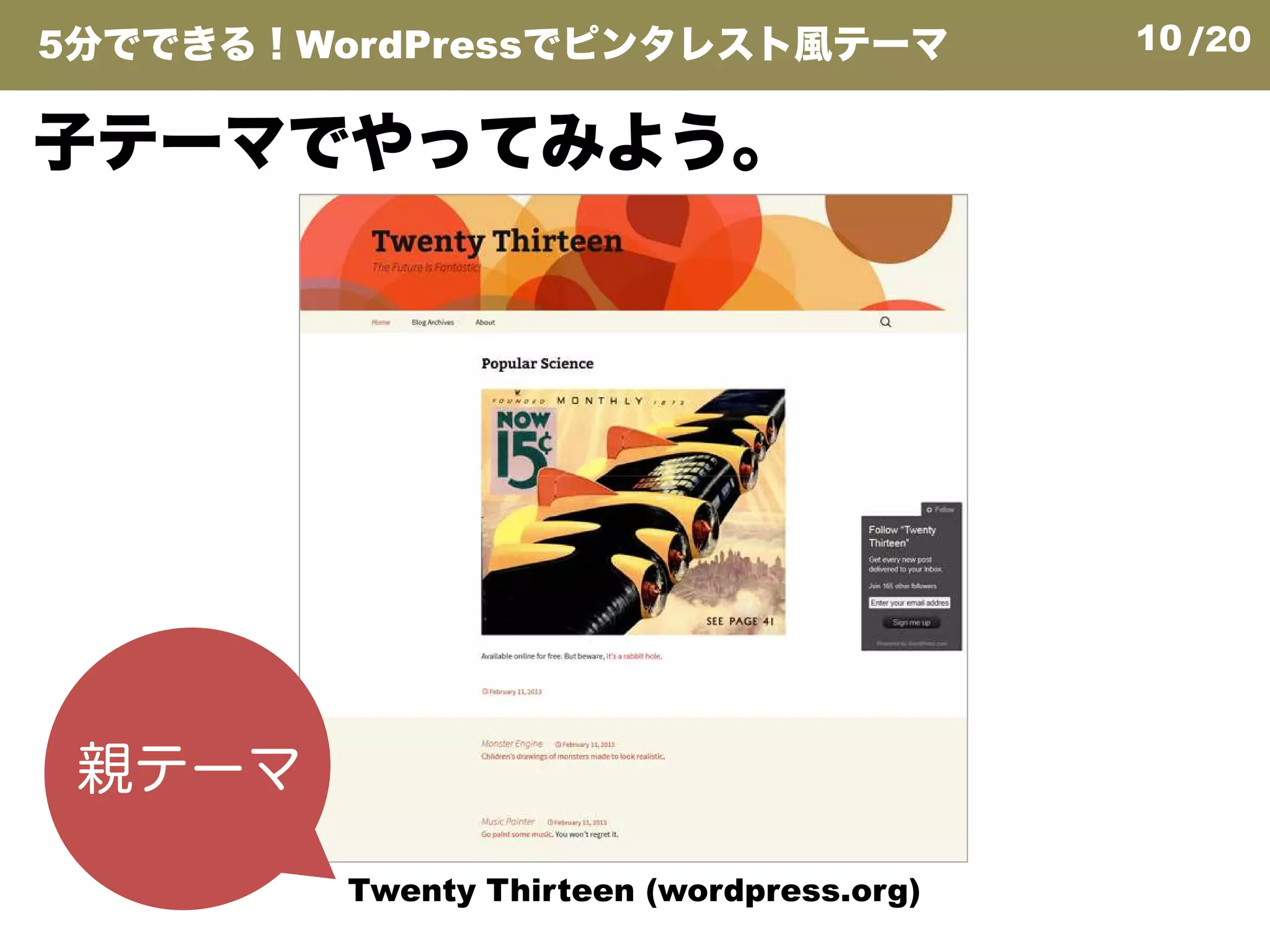 10/20
子テーマでやってみよう。
5分でできる！WordPressでピンタレスト風テーマ
Twenty Thirteen (wordpress.org)
親テーマ
 