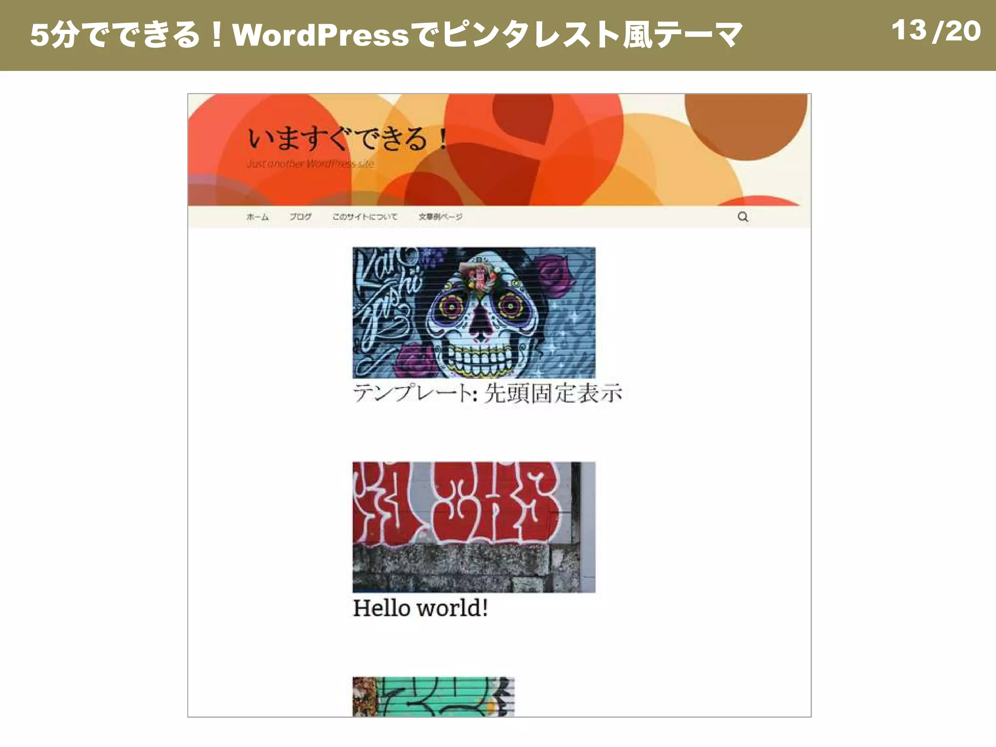 13/205分でできる！WordPressでピンタレスト風テーマ
 