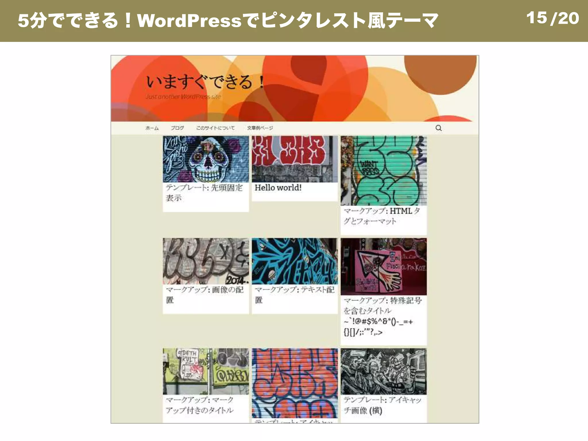 15/205分でできる！WordPressでピンタレスト風テーマ
 