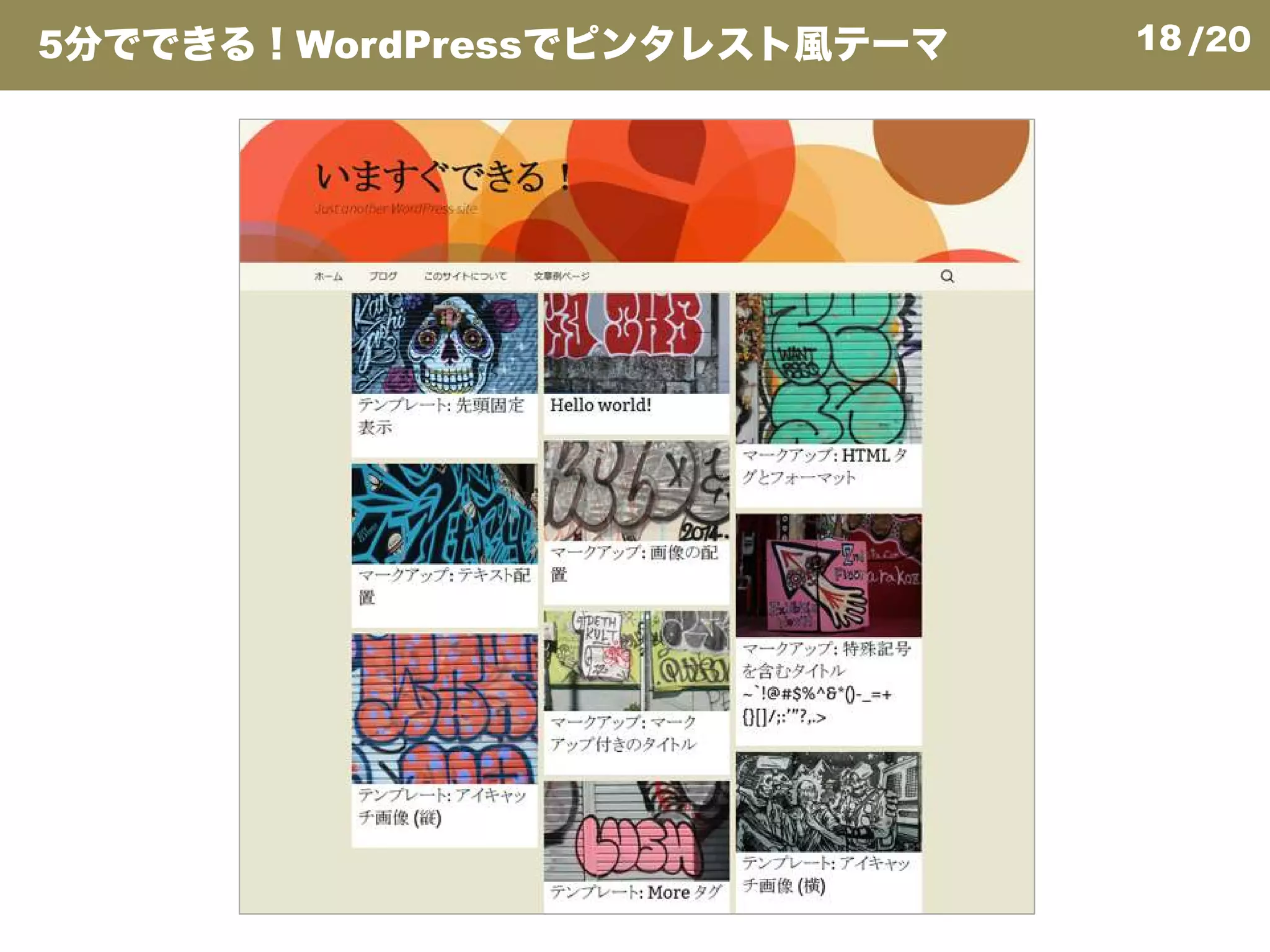 18/205分でできる！WordPressでピンタレスト風テーマ
 