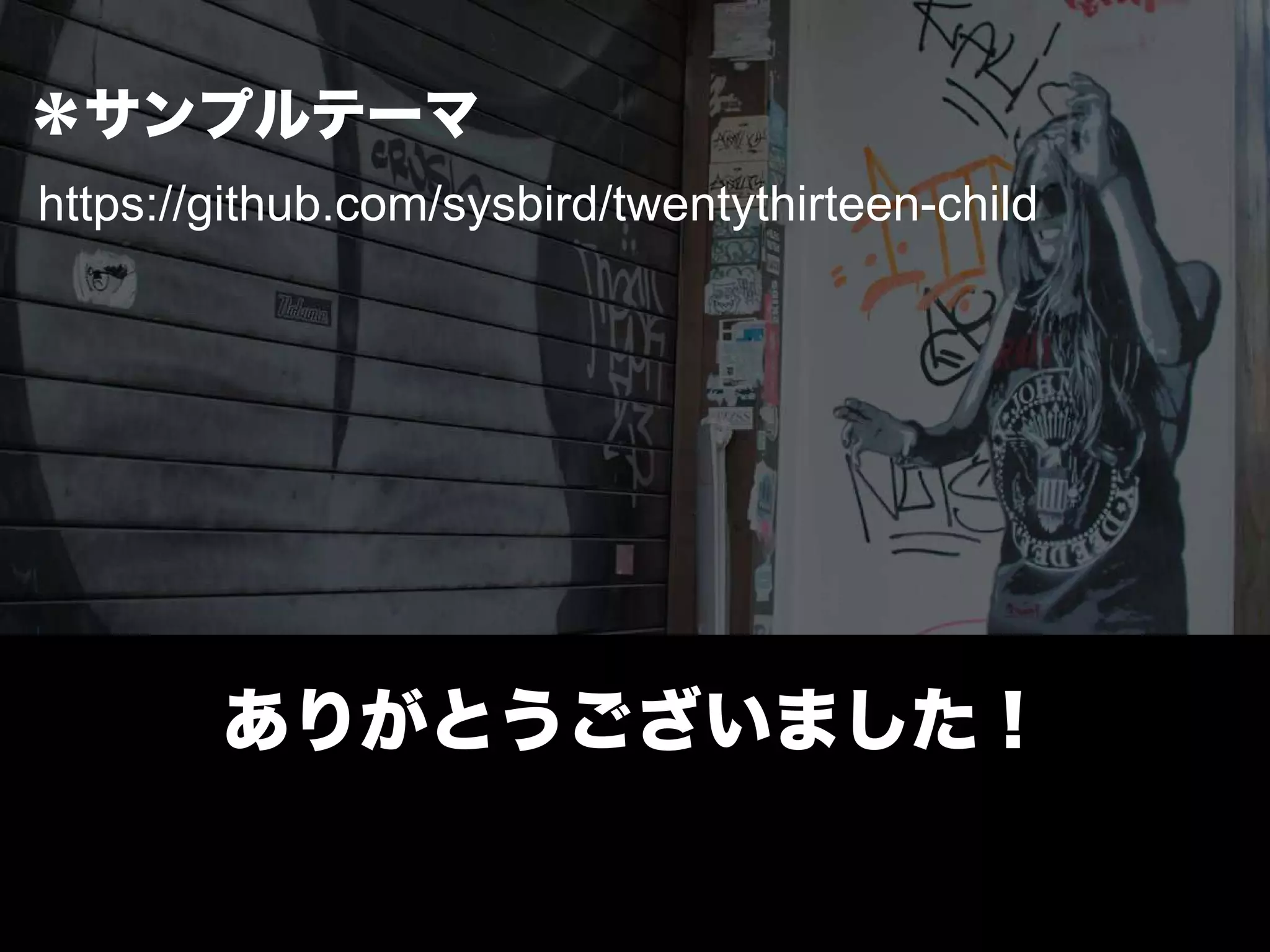 20/20
＊サンプルテーマ
https://github.com/sysbird/twentythirteen-child
ありがとうございました！
 