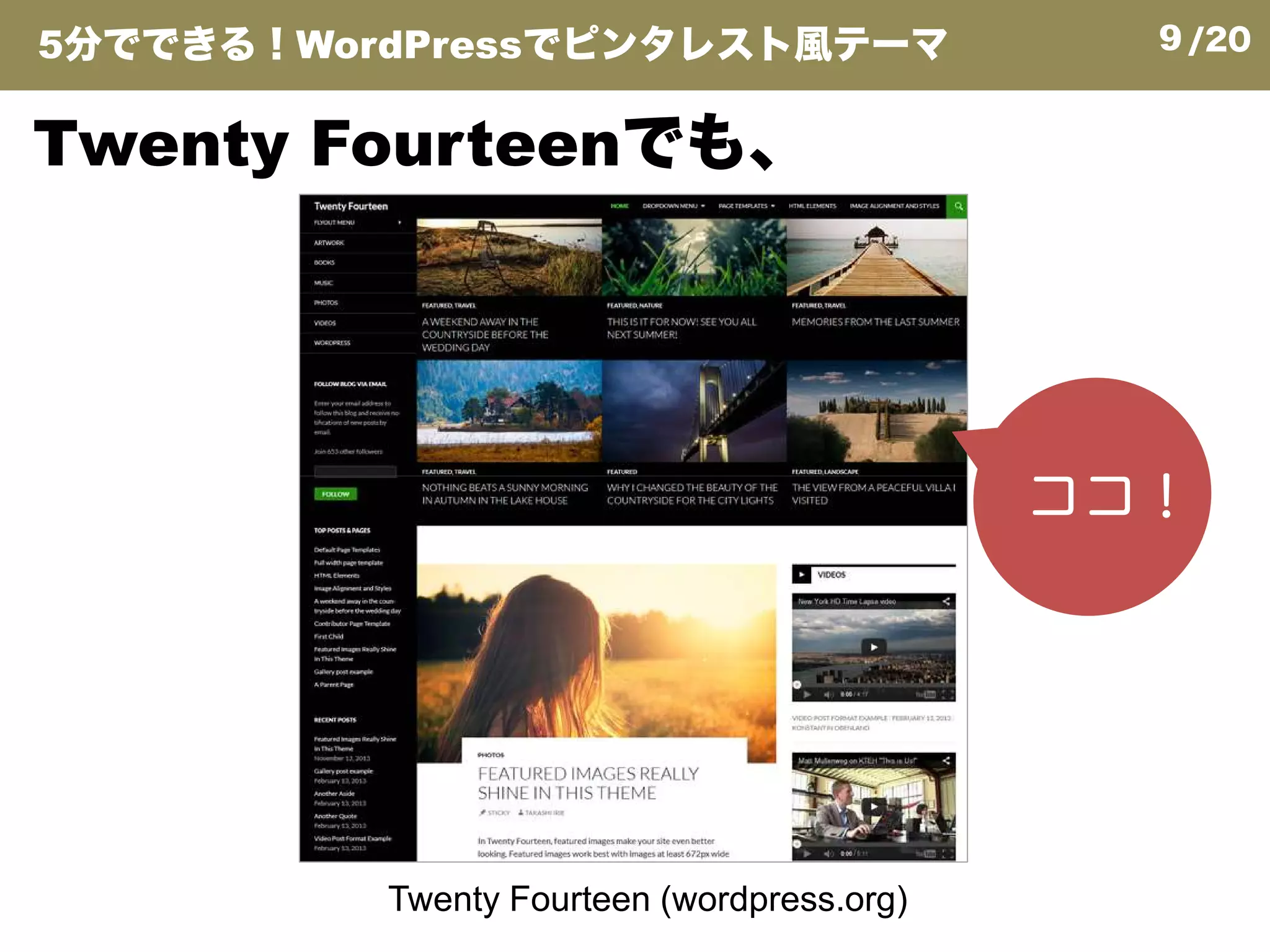 9/20
ココ！
Twenty Fourteenでも、
5分でできる！WordPressでピンタレスト風テーマ
Twenty Fourteen (wordpress.org)
ココ！
 