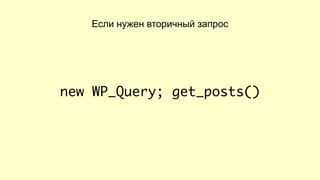 Секреты WP_Query