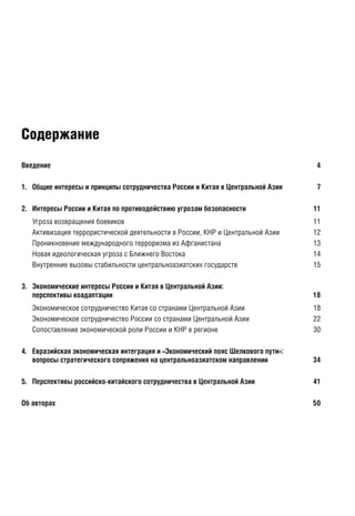 Введение 4
1. Общие интересы и принципы сотрудничества России и Китая в Центральной Азии 7
2. Интересы России и Китая по противодействию угрозам безопасности 11
Угроза возвращения боевиков 11
Активизация террористической деятельности в России, КНР и Центральной Азии 12
Проникновение международного терроризма из Афганистана 13
Новая идеологическая угроза с Ближнего Востока 14
Внутренние вызовы стабильности центральноазиатских государств 15
3. Экономические интересы России и Китая в Центральной Азии:
перспективы коадаптации 18
Экономическое сотрудничество Китая со странами Центральной Азии 18
Экономическое сотрудничество России со странами Центральной Азии 22
Сопоставление экономической роли России и КНР в регионе 30
4. Евразийская экономическая интеграция и «Экономический пояс Шелкового пути»:
вопросы стратегического сопряжения на центральноазиатском направлении 34
5. Перспективы российско-китайского сотрудничества в Центральной Азии 41
Об авторах 50
Содержание
 