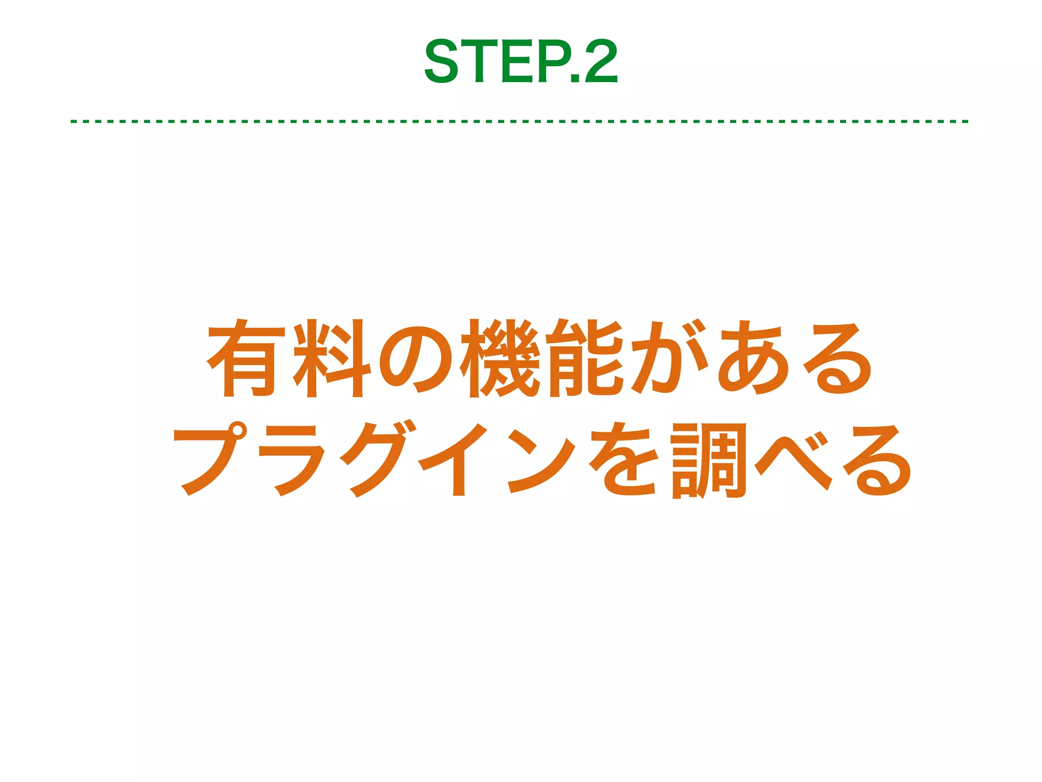 STEP.2
有料の機能がある
プラグインを調べる
 