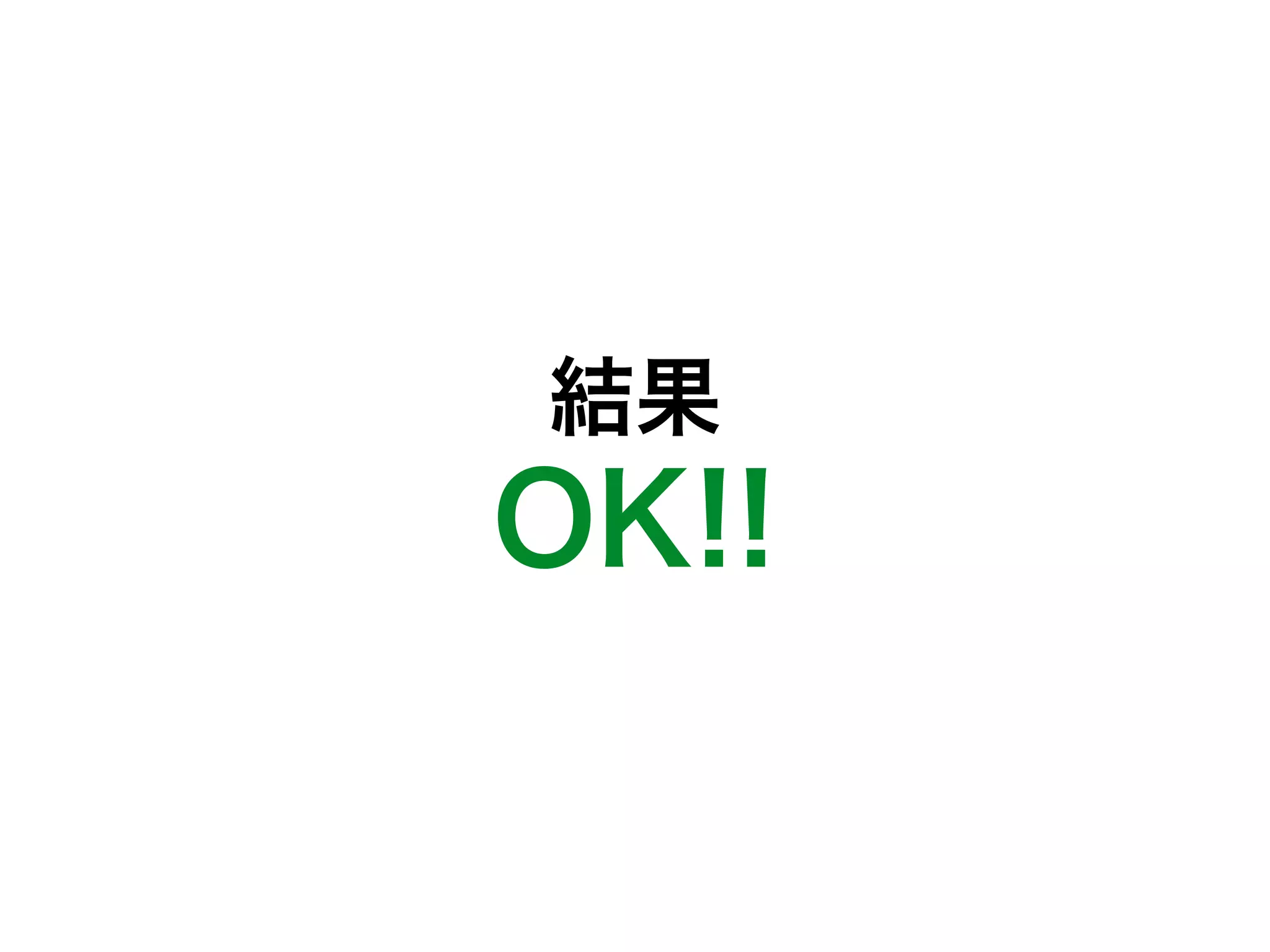 結果
OK!!
 