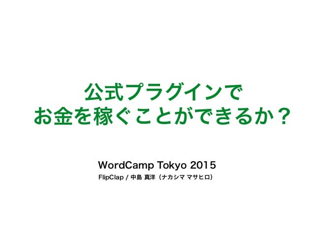 Wordpress Tokyo15 公式プラグインでお金を稼ぐことができるか Wordpress Tokyo15 公式プラグインでお金を稼ぐことができるか