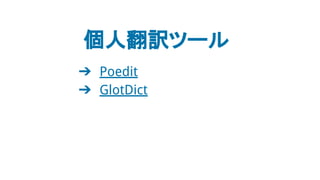 個人翻訳ツール
➔ Poedit
➔ GlotDict
 