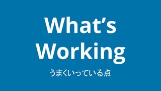 うまくいっている点
What’s
Working
 
