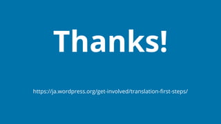 https://ja.wordpress.org/get-involved/translation-ﬁrst-steps/
Thanks!
 