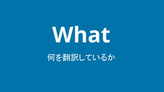 何を翻訳しているか
What
 