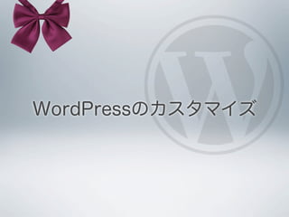 WordPressのカスタマイズ
 