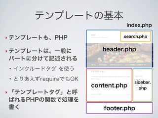 テンプレートの基本
                                 index.php

‣ テンプレートも、PHP                   search.php


‣ テンプレートは、一般に          ...