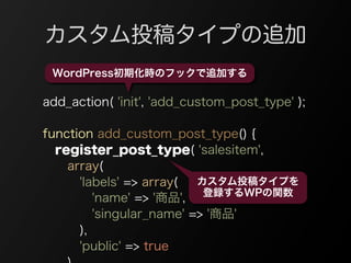 カスタム投稿タイプの追加
 WordPress初期化時のフックで追加する

add_action( 'init', 'add_custom_post_type' );

function add_custom_post_type() {
  r...