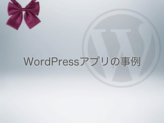 WordPressアプリの事例
 