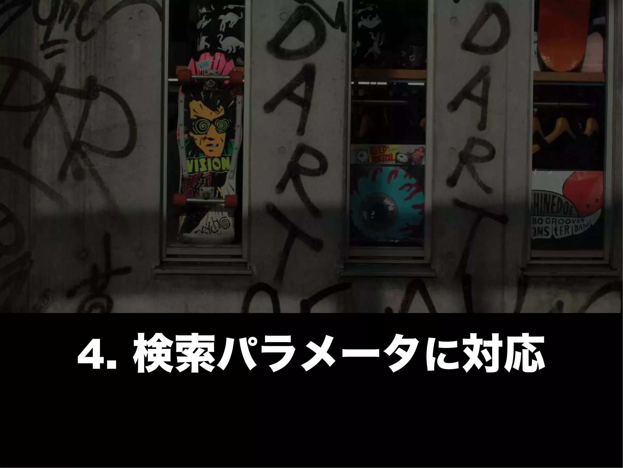 18 /25




4. 検索パラメータに対応
 