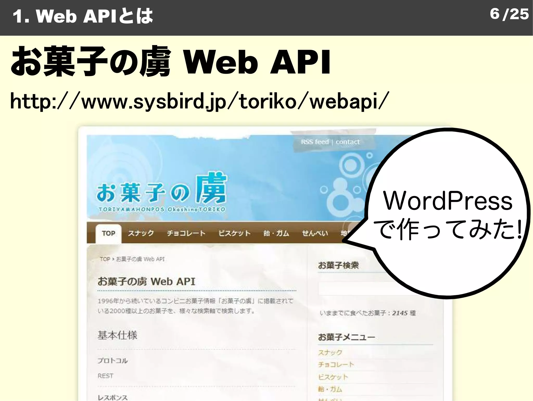 1. Web APIとは                           6 /25


お菓子の虜 Web API
http://www.sysbird.jp/toriko/webapi/
 
