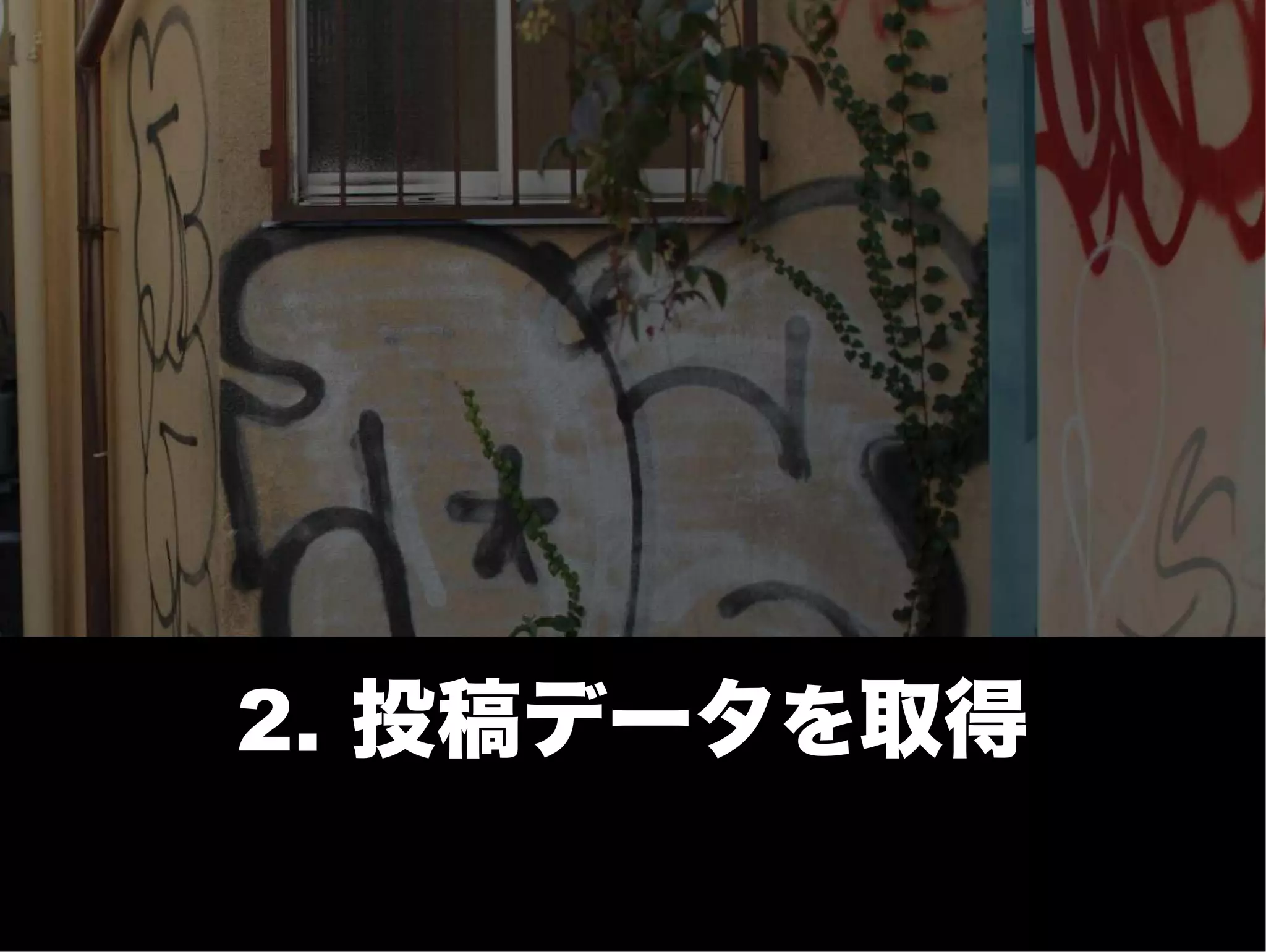 7 /25




2. 投稿データを取得
 