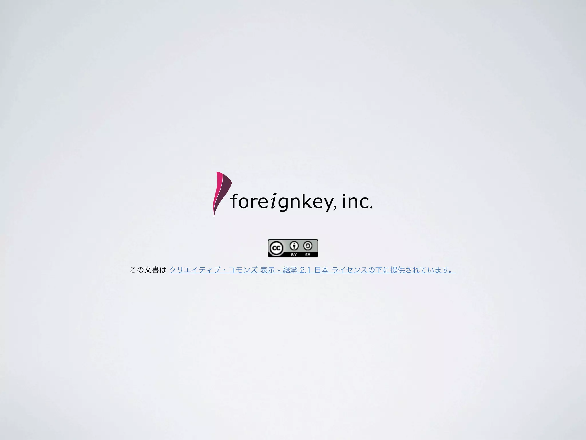 この文書は クリエイティブ・コモンズ 表示 - 継承 2.1 日本 ライセンスの下に提供されています。
 