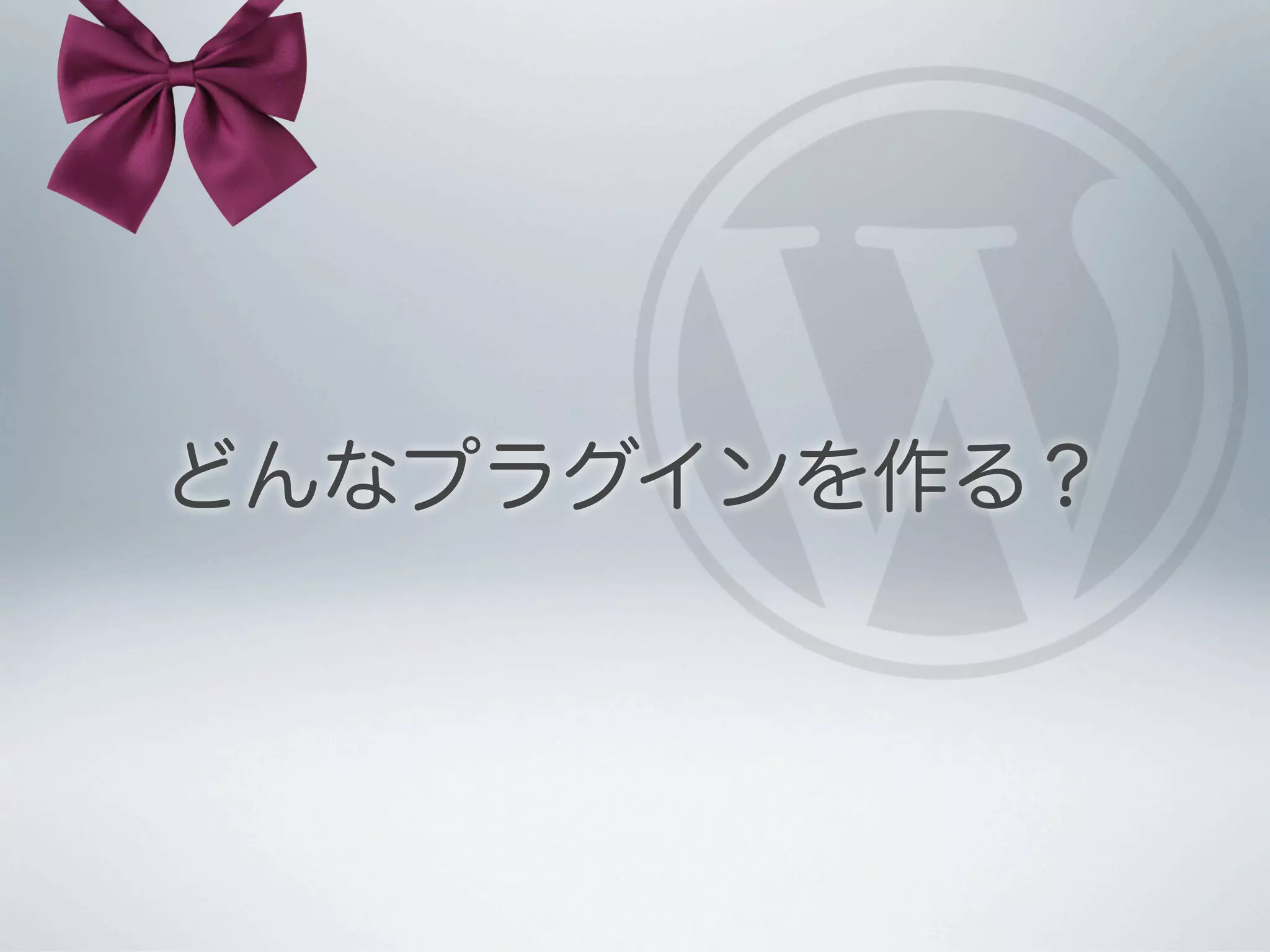 どんなプラグインを作る？
 